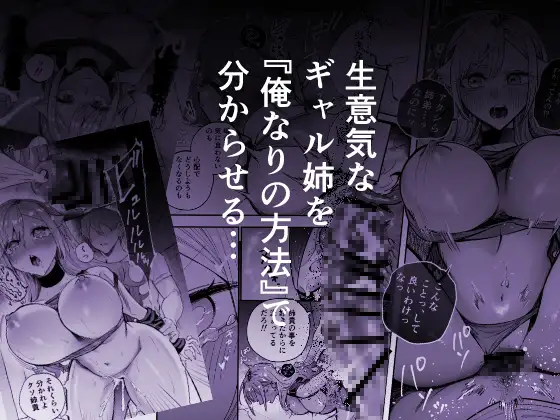 生意気なギャル姉を『俺なりの方法』で分からせる話。_3