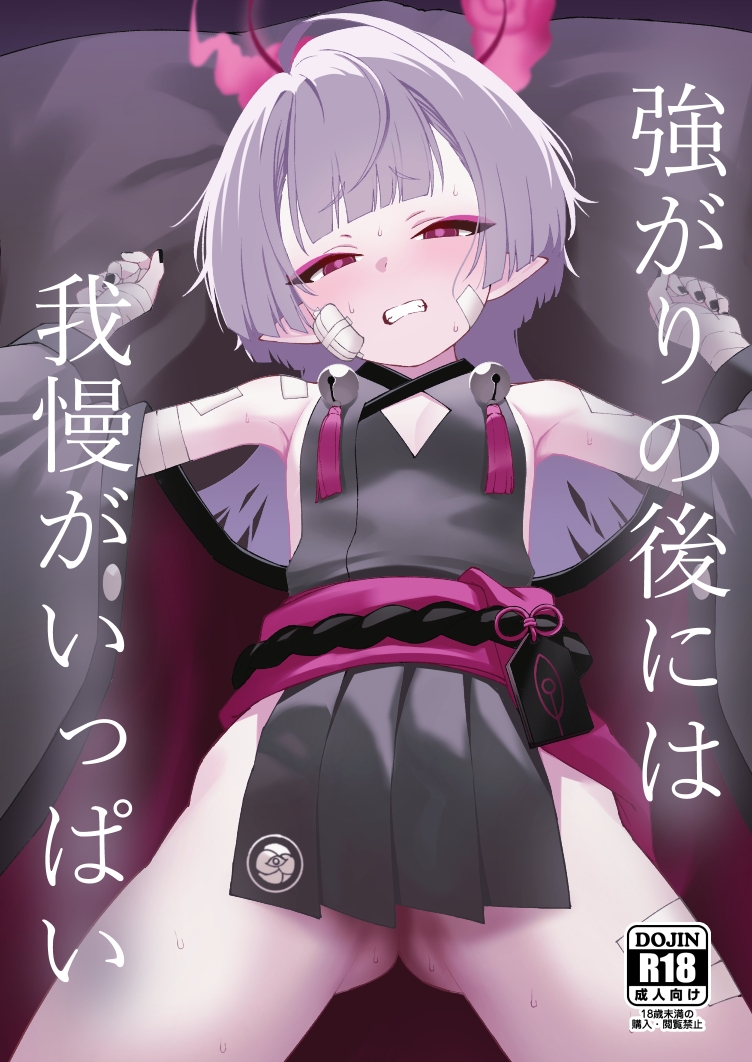 強がりの後には我慢がいっぱい 画像1