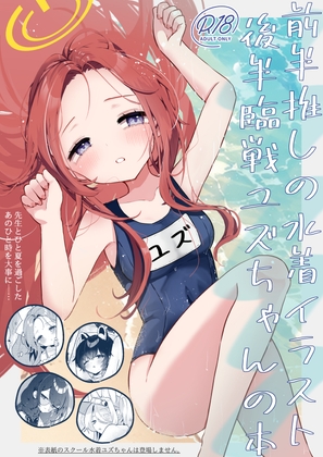 前半推しの水着イラスト後半臨戦ユズちゃんの本