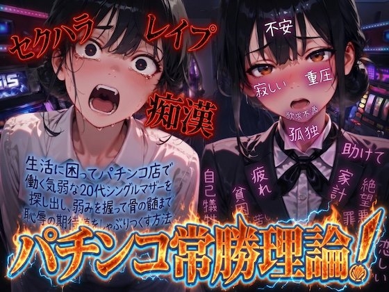 【羞恥体験告白】パチンコ常勝理論！～生活に困ってパチンコ店で働く気弱な20代シングルマザーを探し出し、弱みを握って骨の髄まで恥辱の期待値をしゃぶりつくす方法～