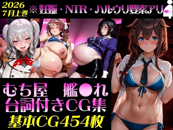 艦●れ！艦隊●れくしょん～セリフ付きCG集:202607上巻:むち屋～