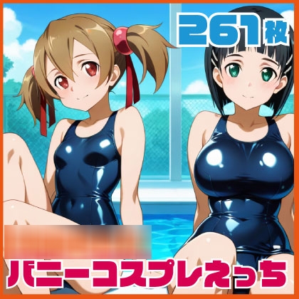 シリカ直葉スク水エッチ 261枚
