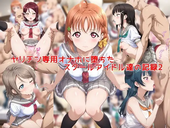 ヤリチン専用オナホに堕ちたスクールアイドル達の記録2 ジャケット画像