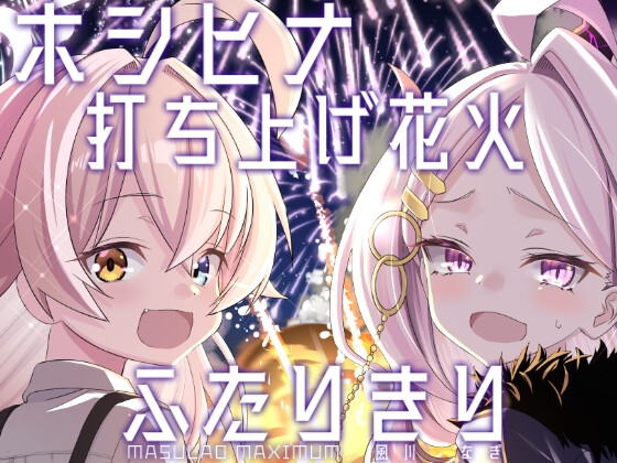 ホシヒナ打ち上げ花火ふたりきり