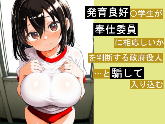 発育良好〇学生が奉仕委員に相応しいかを判断する政府役人…と騙して入り込む