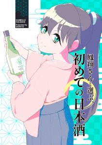 鳳翔さんと選ぶ、初めての日本酒