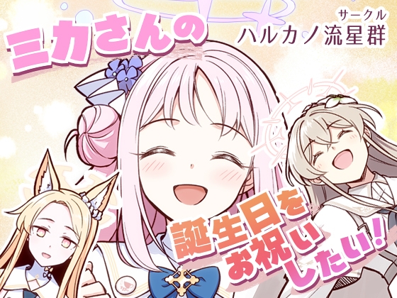 ミカさんの誕生日をお祝いしたい！