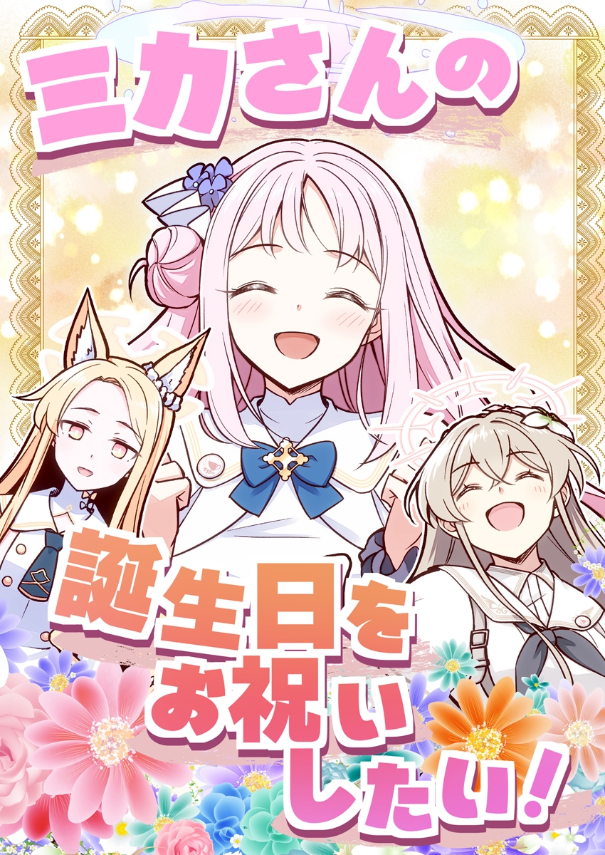 ミカさんの誕生日をお祝いしたい！ 画像1