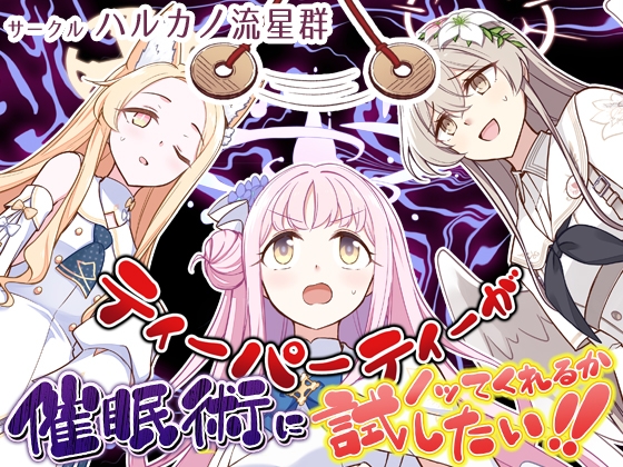 ティーパーティーが催○術にノッてくれるか試したい!!