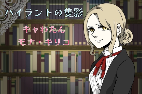 ハイラントの隻影 キャわたん モナ・キリコ