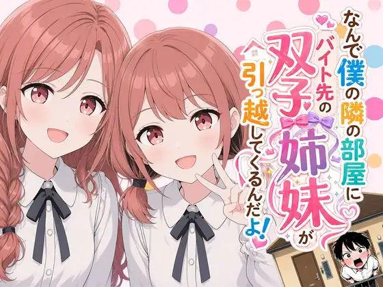 【漫画】なんで僕の隣の部屋にバイト先の双子姉妹が引っ越してくるんだよ ジャケット画像