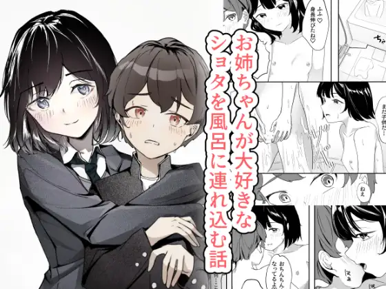 お姉ちゃんが大好きな ショタを風呂に連れ込む話 ジャケット画像