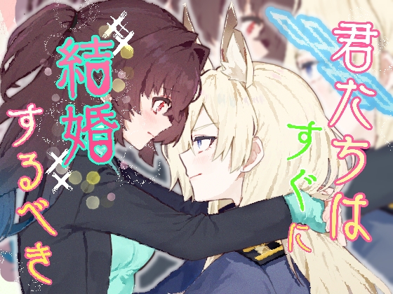 君たちはすぐに結婚するべき