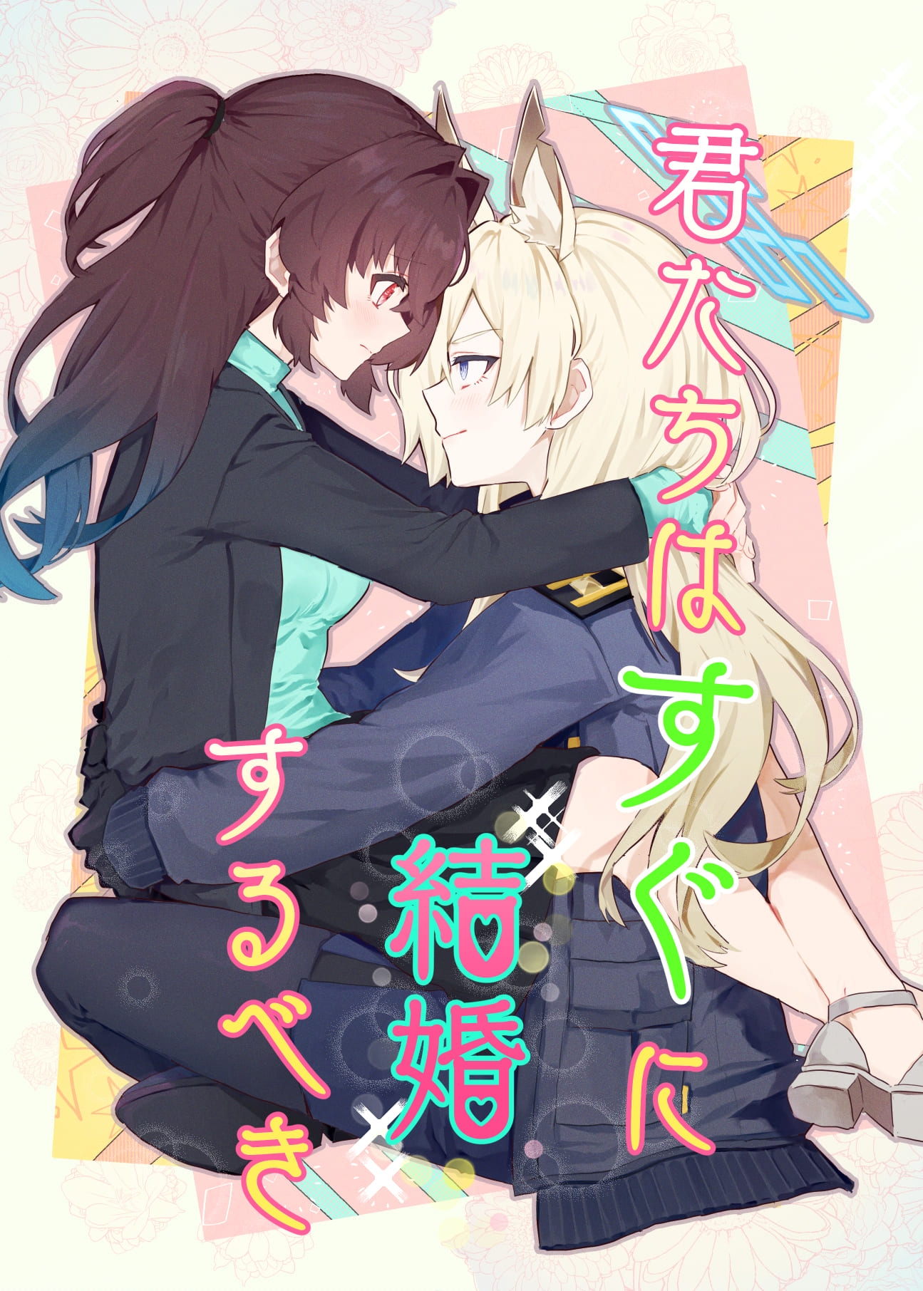 君たちはすぐに結婚するべき