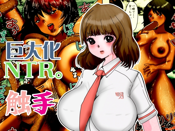 巨大化NTR。学園アイドルだった瑠璃が触手化したブサ男に変態巨人にされる