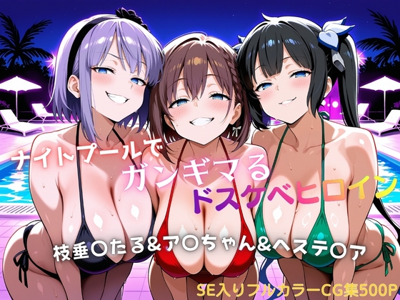 ナイトプールでガンギマるドスケベヒロイン 枝垂〇たる&ア〇ちゃん&ヘステ〇ア