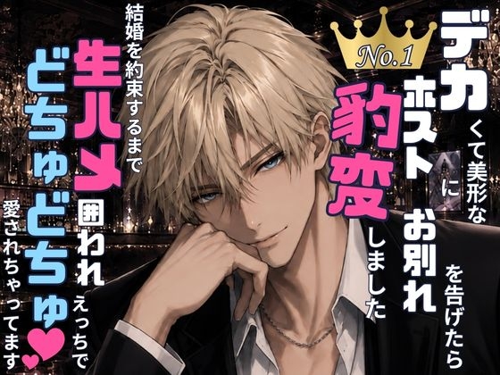 デカくて美形なNo.1ホストにお別れを告げたら豹変しました〜結婚を約束するまでどちゅどちゅ♡生ハメ囲われえっちで愛されちゃってます〜