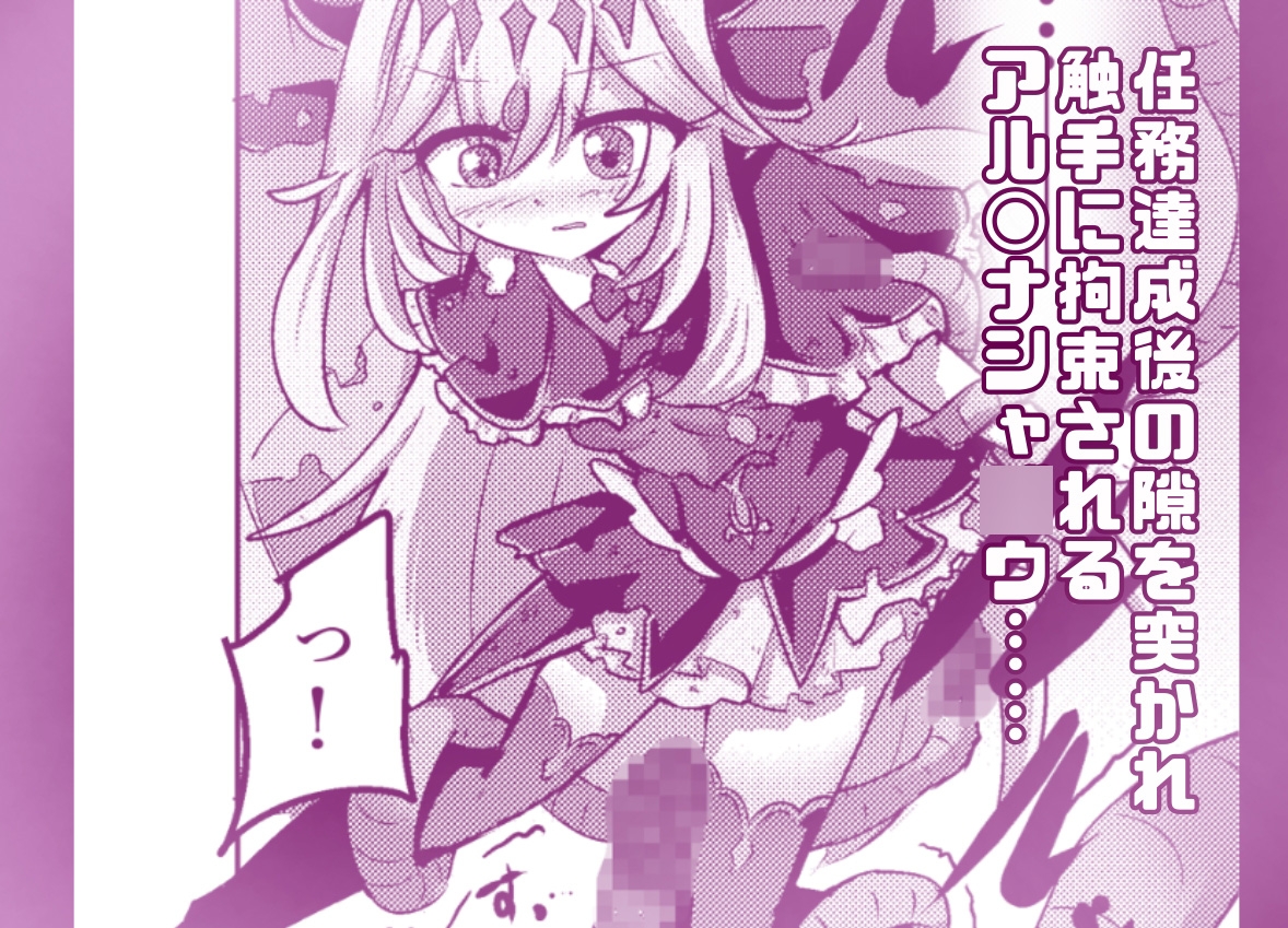 完全フルカラー！ アルカナシャ〇ウが触手に負ける話 画像1