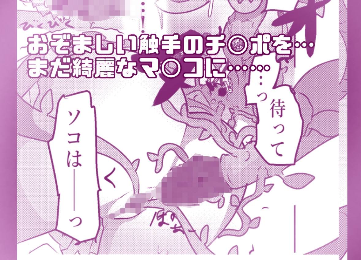 完全フルカラー！ アルカナシャ〇ウが触手に負ける話 画像2