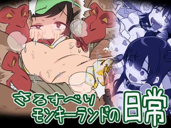 さるすべりモンキーランドの日常