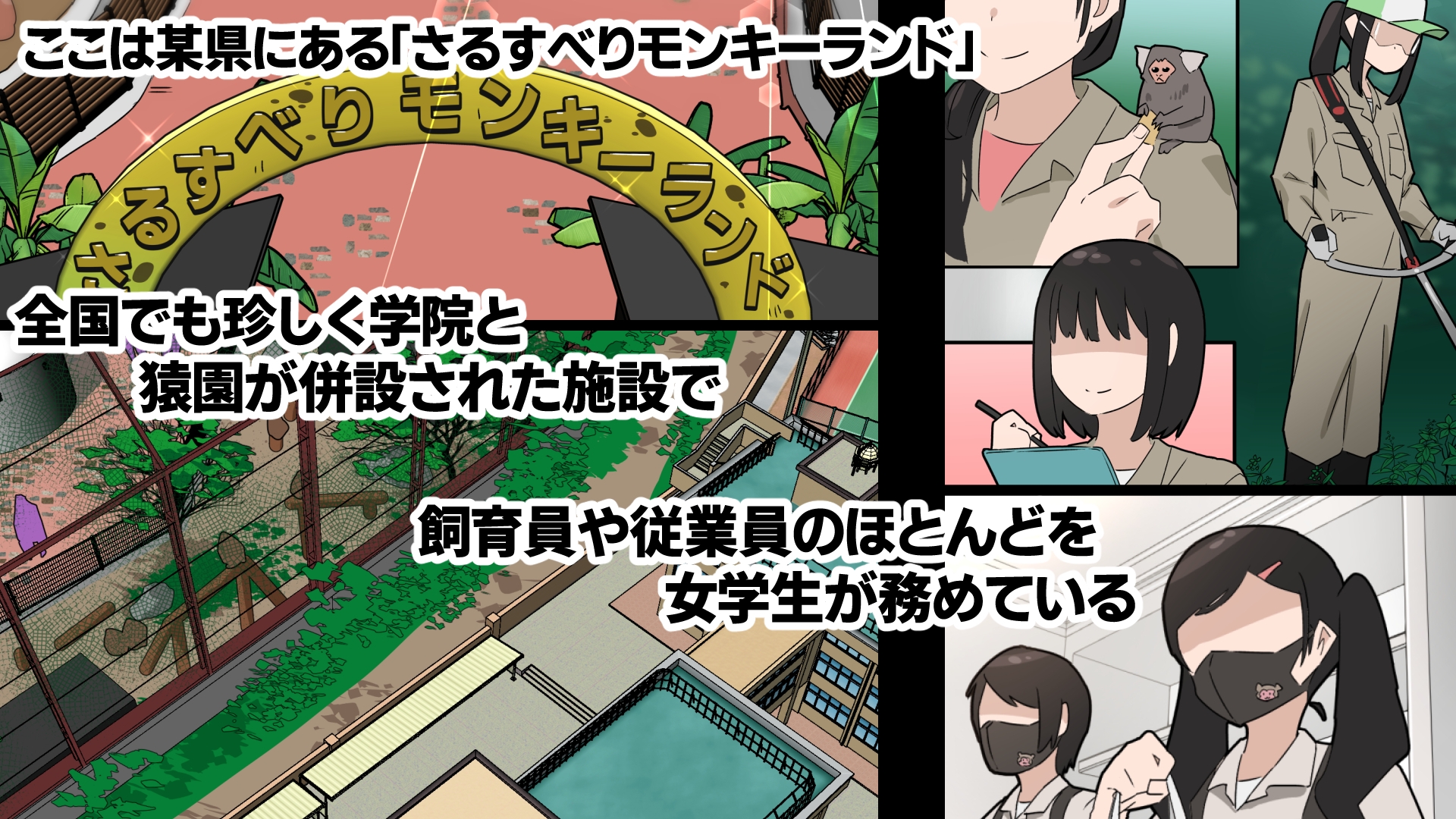 さるすべりモンキーランドの日常 画像1