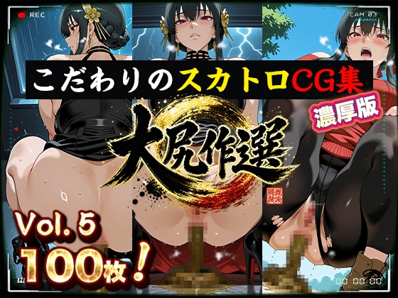 大尻作選 vol.5【CG100枚】ス〇イファミリー 「はは!たいへん!」い◯ら姫・ヨ〇・フォー〇ャーが任務前・任務後・帰り道で我慢できず脱糞【濃厚版】