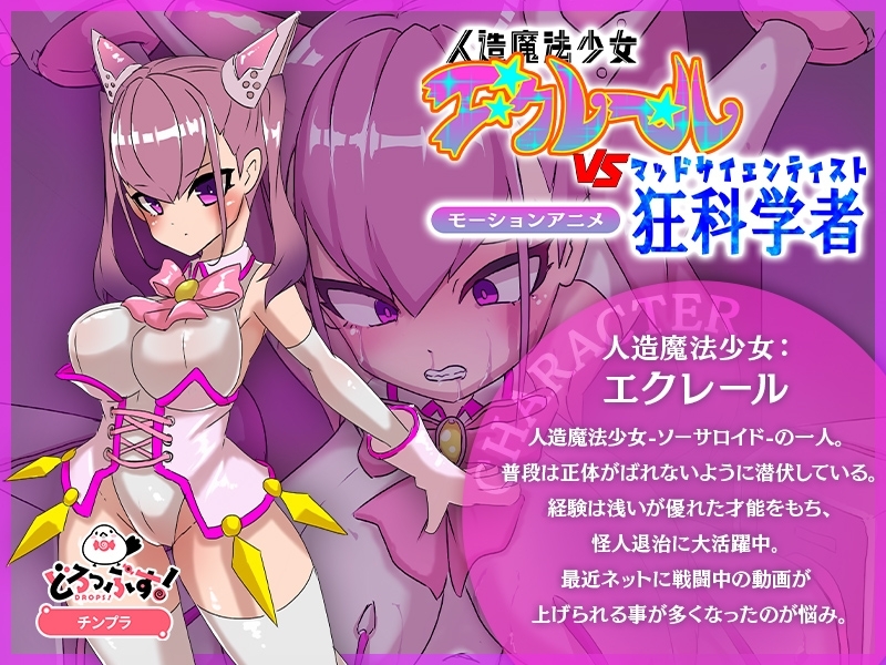 【Android版】正義のヒロイン洗脳調教～人造魔法少女エクレールvs狂科学者 モーションアニメ 画像1