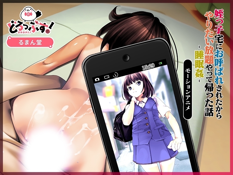 【Android版】姪っ子宅にお呼ばれされたからやりたい放題やって帰った話-睡眠○- モーションアニメ 画像3