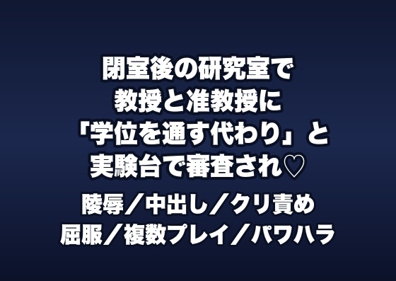 閉室後の大学の研究室で教授と准教授2人に「学位審査を通してやる」と実験台に乗せられクリ責めと中出しで審査される女子大学院生の話♡♡♡ 閉室後の大学の研究室で教授と准教授2人に「学位審査を通してやる」と実験台に乗せられクリ責めと中出しで審査される女子大学院生の話♡♡♡