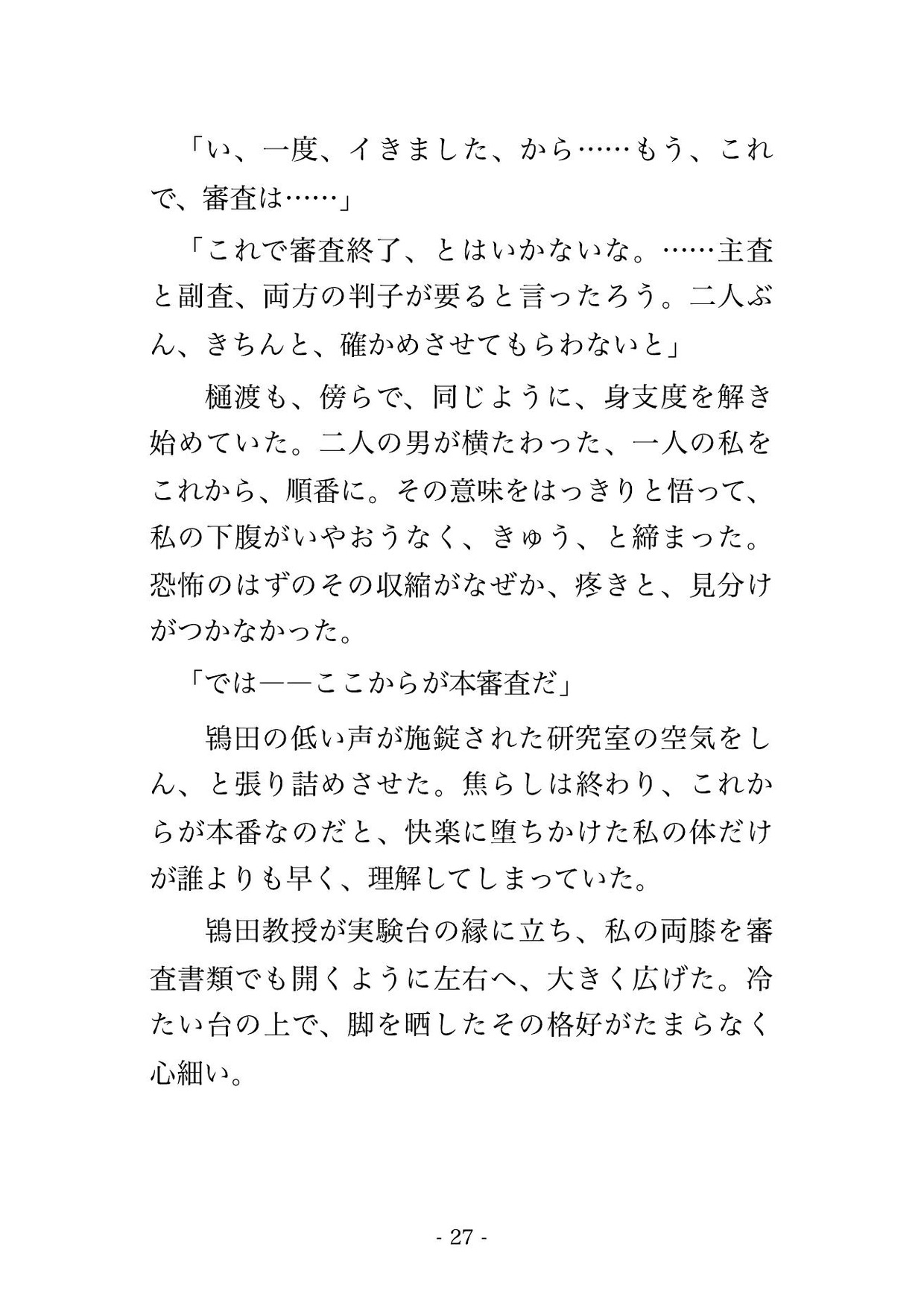 閉室後の大学の研究室で教授と准教授2人に「学位審査を通してやる」と実験台に乗せられクリ責めと中出しで審査される女子大学院生の話♡♡♡