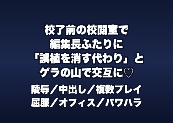 校了前の深夜の校閲室で編集長ら2人に「誤植の責任を消す代わり」とゲラの山に押し倒され交互に中出しされる新人校閲者の話♡♡♡