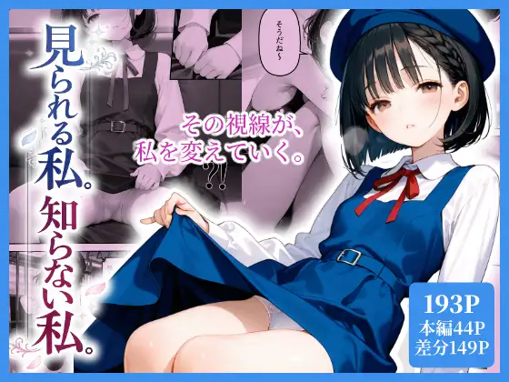見られる私。知らない私。 ジャケット画像