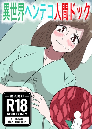 異世界ヘンテコ人間ドック