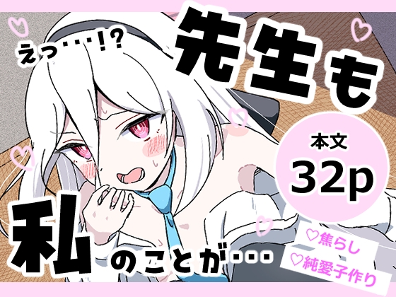 えっ…！?先生も私のことが…