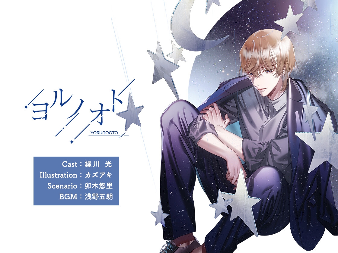 【CV.緑川光】ヨルノオト～第三夜 優しい夜～ [あにまるぷらねっと] | DLsiteがるまに 2