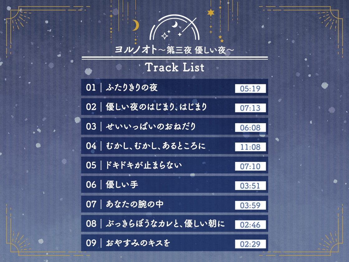 【CV.緑川光】ヨルノオト～第三夜 優しい夜～ [あにまるぷらねっと] | DLsiteがるまに 6