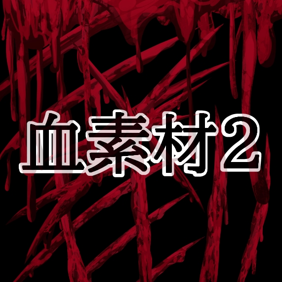 血素材2
