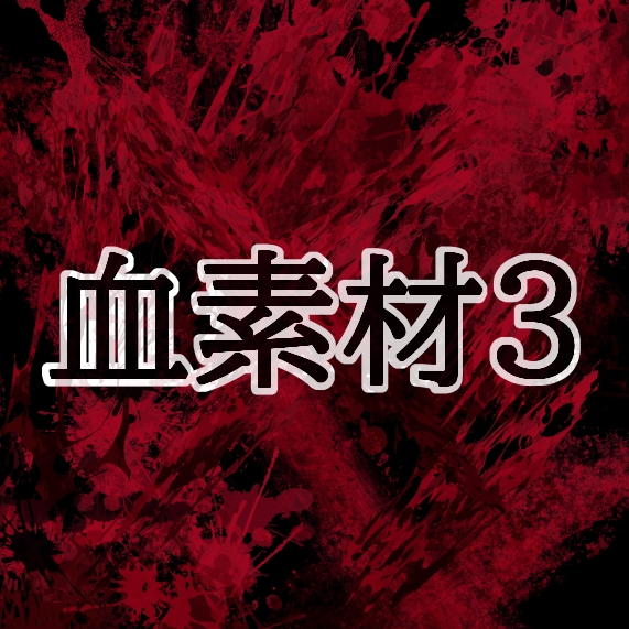 血素材3