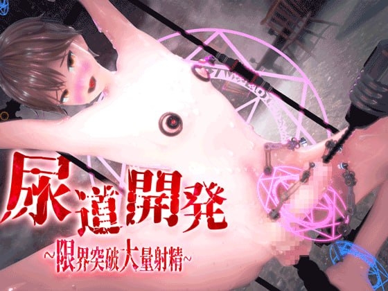 尿道開発～アクメ限界突破大量射精～