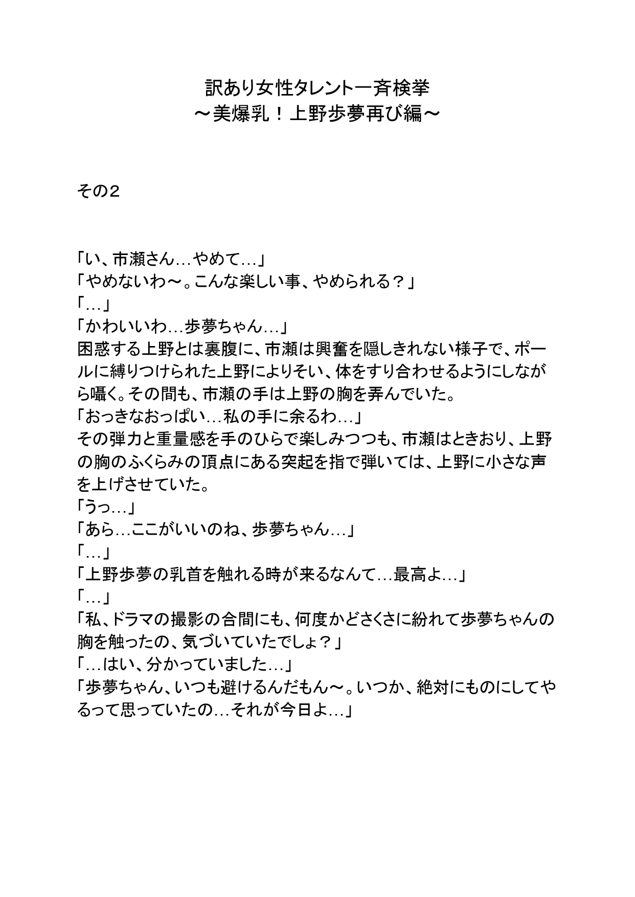 訳あり女性タレント一斉検挙 美爆乳！上野歩夢再び編 その2