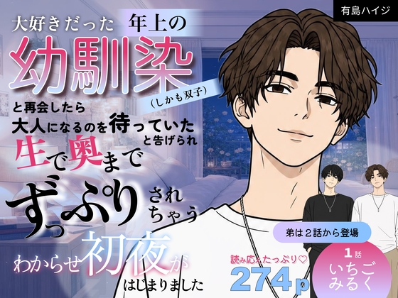 大好きだった年上の幼馴染(しかも双子)と再会したら「大人になるのを待っていた」と告げられ生で奥までずっぷりされちゃうわからせ初夜がはじまりました