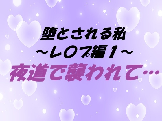 堕とされる私～レ〇プ編1～ 夜道で襲われて…