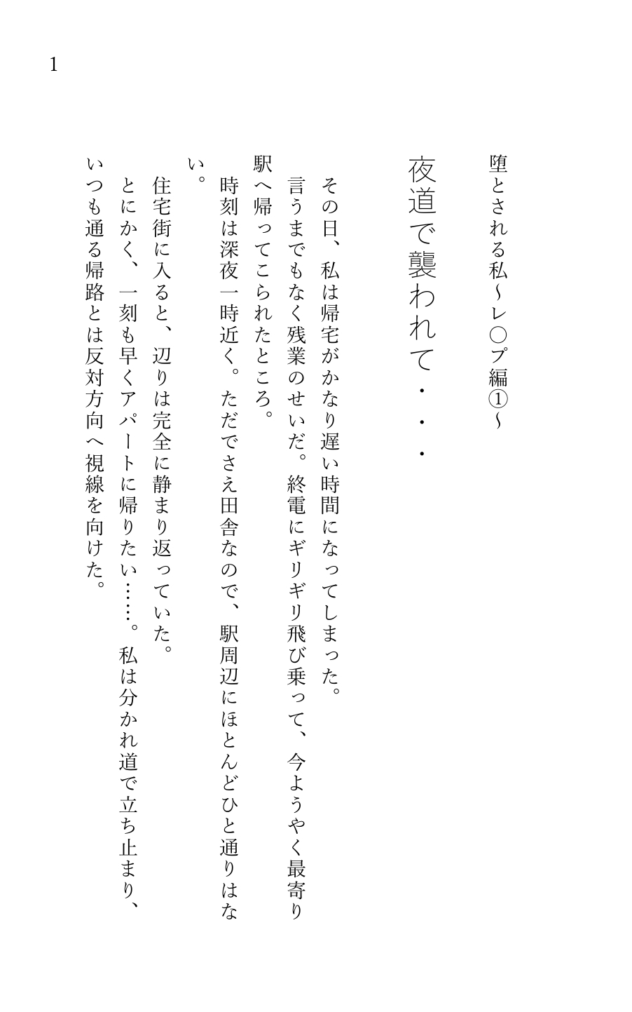 堕とされる私～レ〇プ編1～ 夜道で襲われて… 画像1