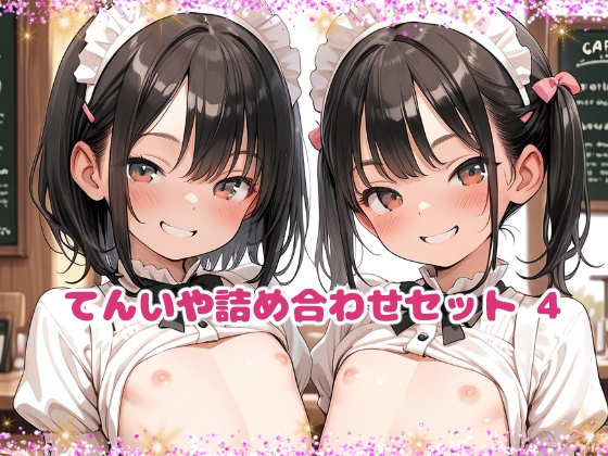 てんいや詰め合わせセット 4