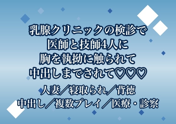 乳腺クリニックの乳がん検診で医師2人と検査技師2人にしこりがないか一つ残らず確かめると称して胸を執拗に触られた末に中出しまでされる♡♡♡ 乳腺クリニックの乳がん検診で医師2人と検査技師2人にしこりがないか一つ残らず確かめると称して胸を執拗に触られた末に中出しまでされる♡♡♡