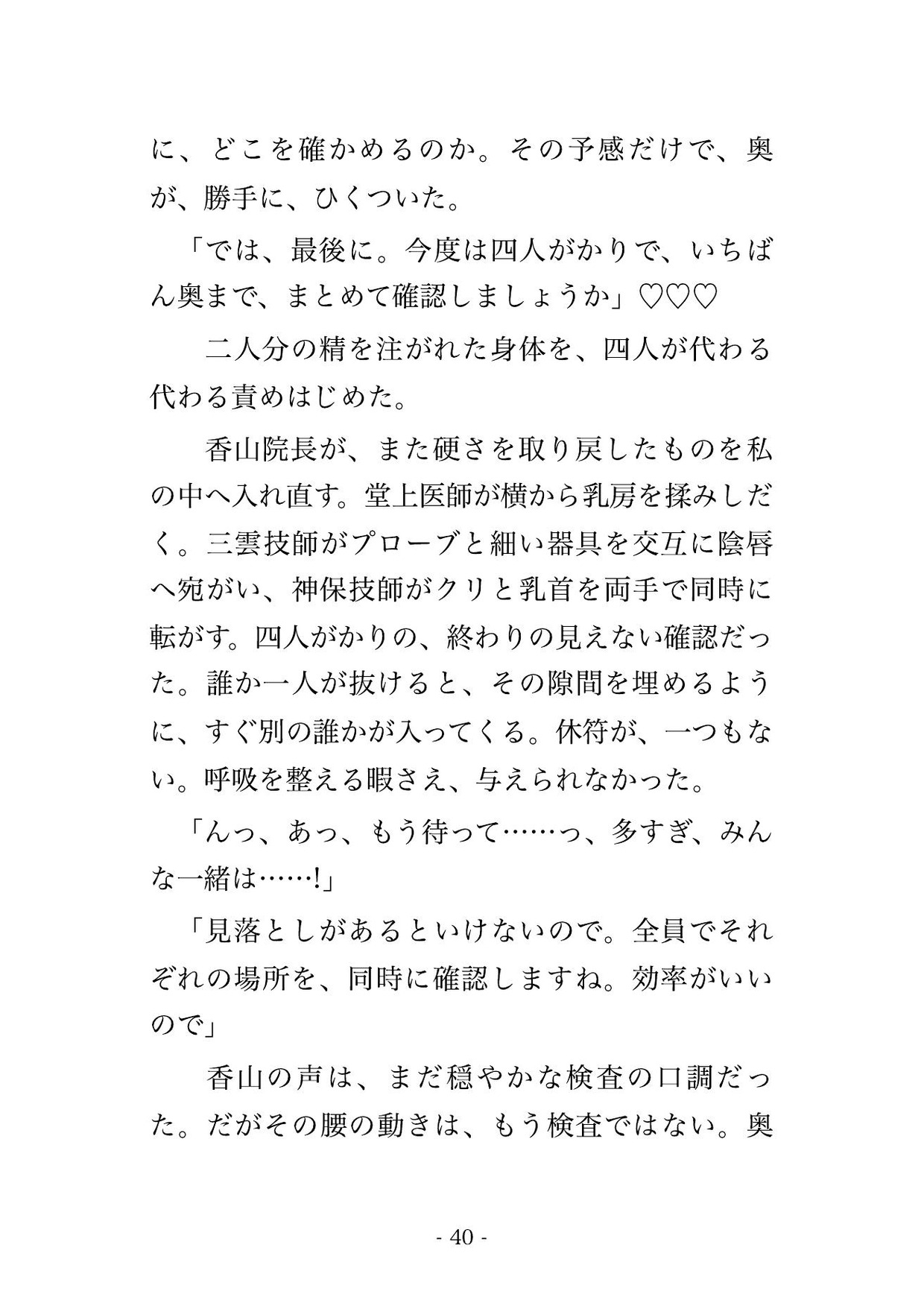 乳腺クリニックの乳がん検診で医師2人と検査技師2人にしこりがないか一つ残らず確かめると称して胸を執拗に触られた末に中出しまでされる♡♡♡