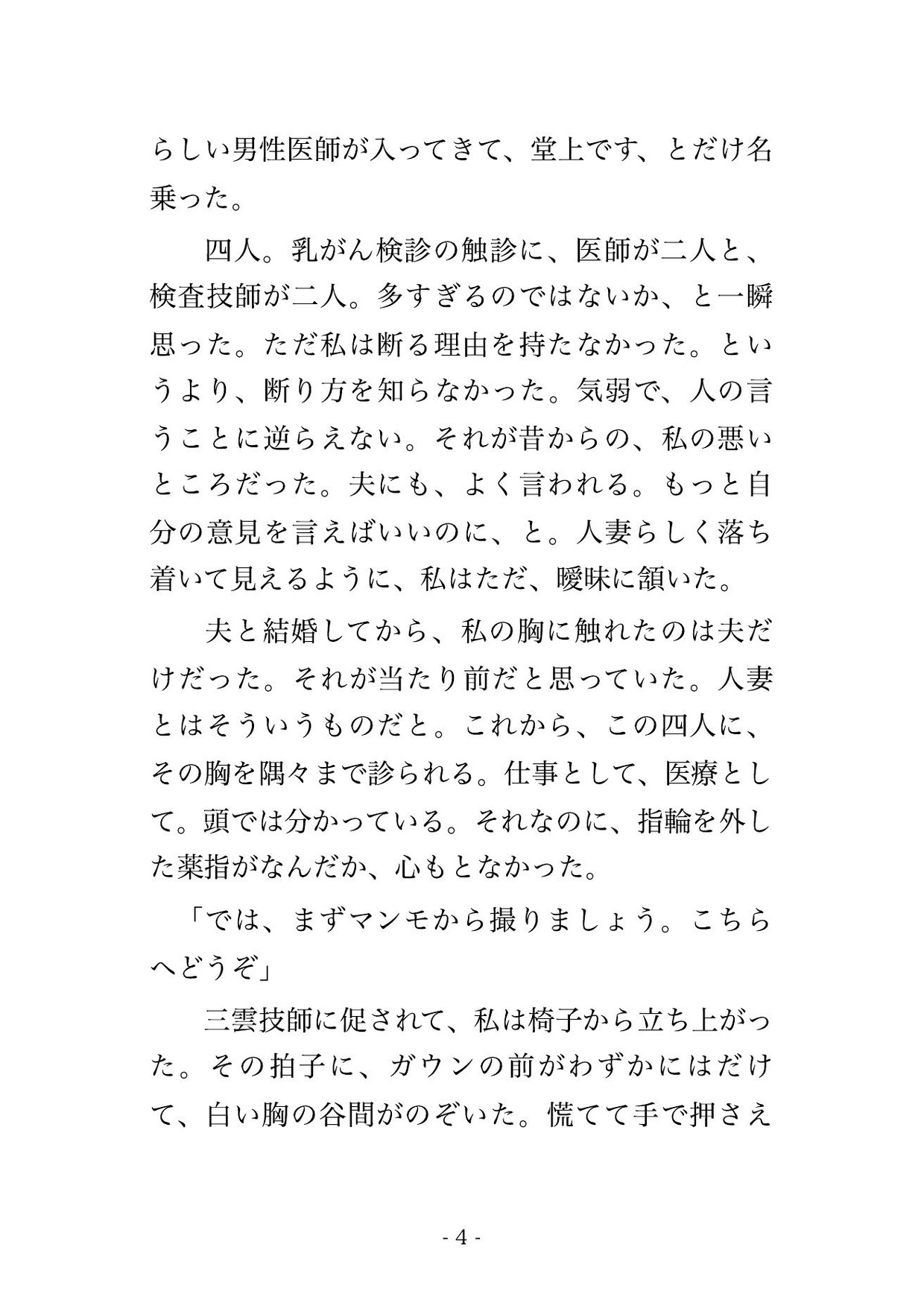 乳腺クリニックの乳がん検診で医師2人と検査技師2人にしこりがないか一つ残らず確かめると称して胸を執拗に触られた末に中出しまでされる♡♡♡