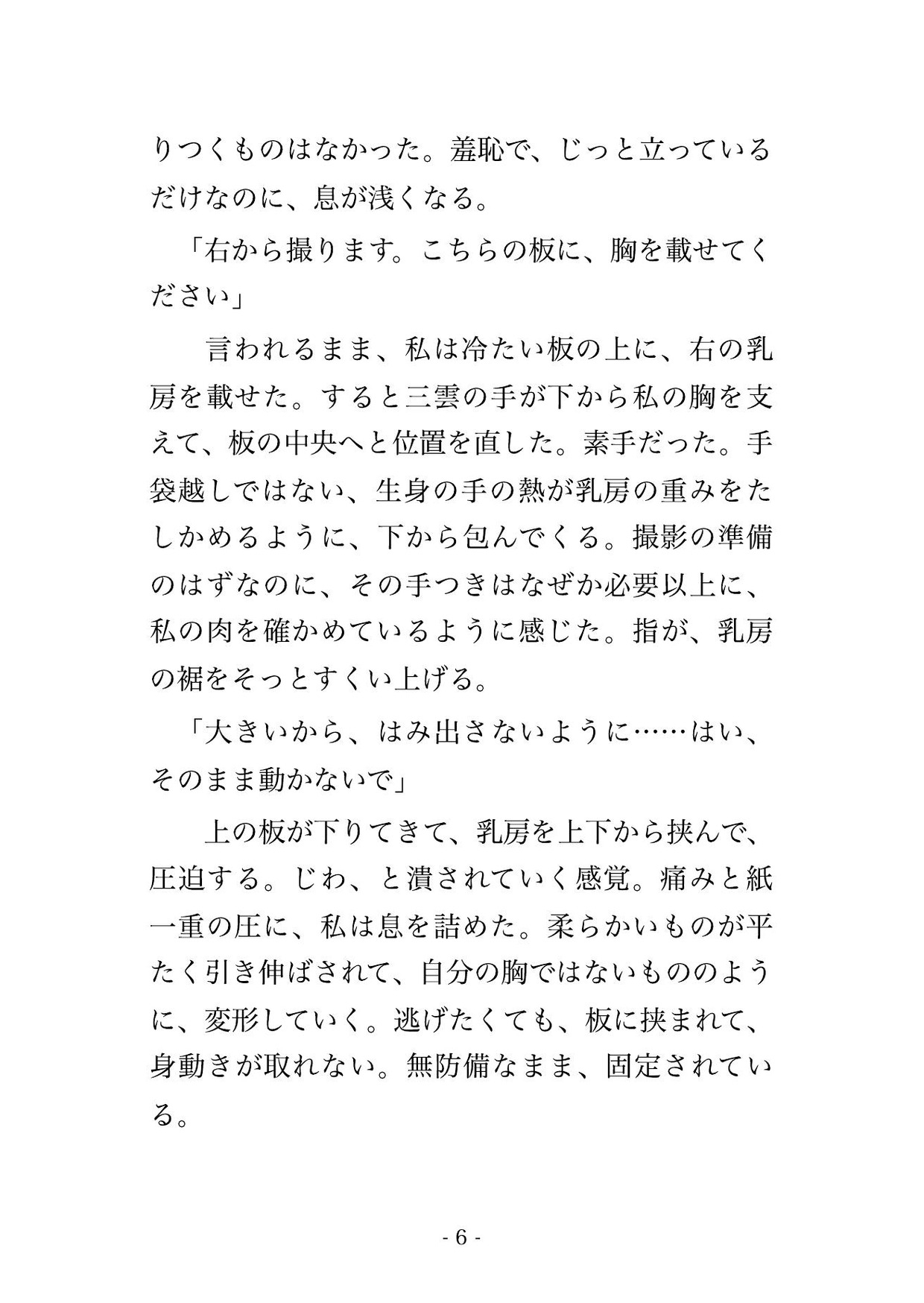 乳腺クリニックの乳がん検診で医師2人と検査技師2人にしこりがないか一つ残らず確かめると称して胸を執拗に触られた末に中出しまでされる♡♡♡