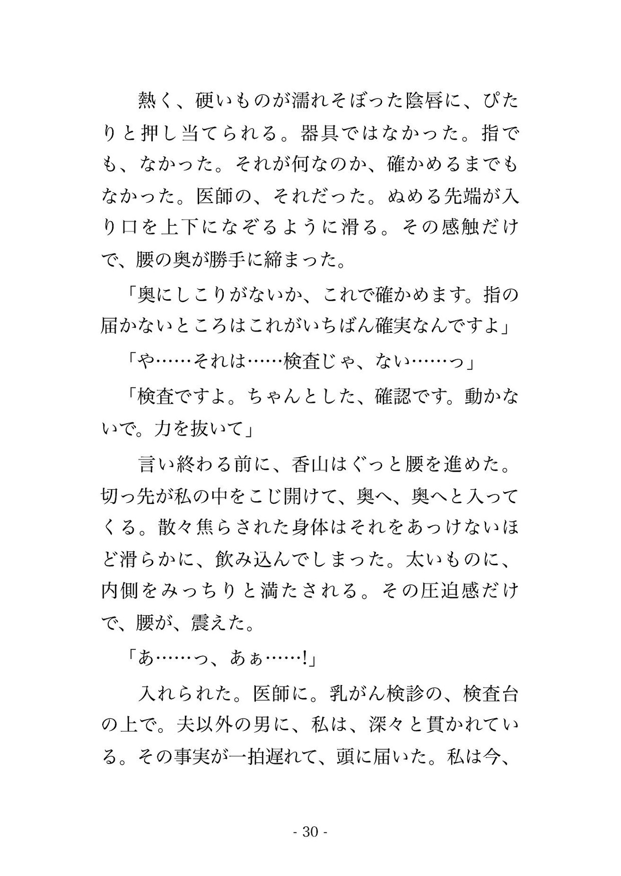 乳腺クリニックの乳がん検診で医師2人と検査技師2人にしこりがないか一つ残らず確かめると称して胸を執拗に触られた末に中出しまでされる♡♡♡