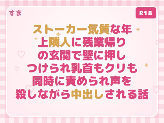 ストーカー気質な年上隣人に残業帰りの玄関で壁に押しつけられ乳首もクリも同時に責められ声を殺しながら中出しされる話
